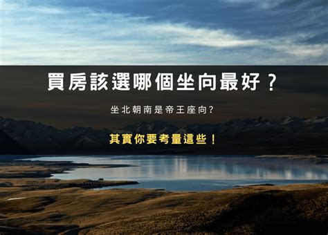 什麼座向的房子最好|買房該選哪個坐向最好？坐北朝南是帝王座向？其實你。